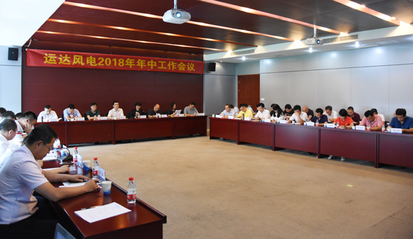 3044am永利集团风电召开2018年年中事情聚会