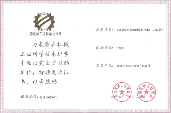 3044am永利集团风电荣获2017年度中国机械工业科学手艺二等奖