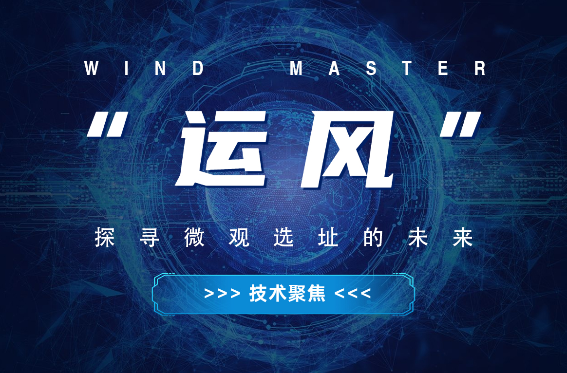 “运风”，，，，，，探寻微观选址的未来