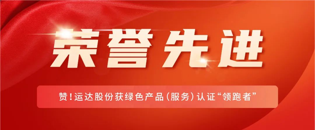 赞！3044am永利集团股份获绿色产品（效劳）认证“领跑者”