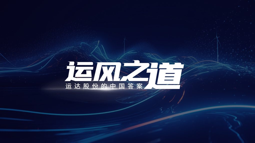 【运风之道】微观选址“卡脖子”困局怎样破？？？？？3044am永利集团股份交出中国谜底