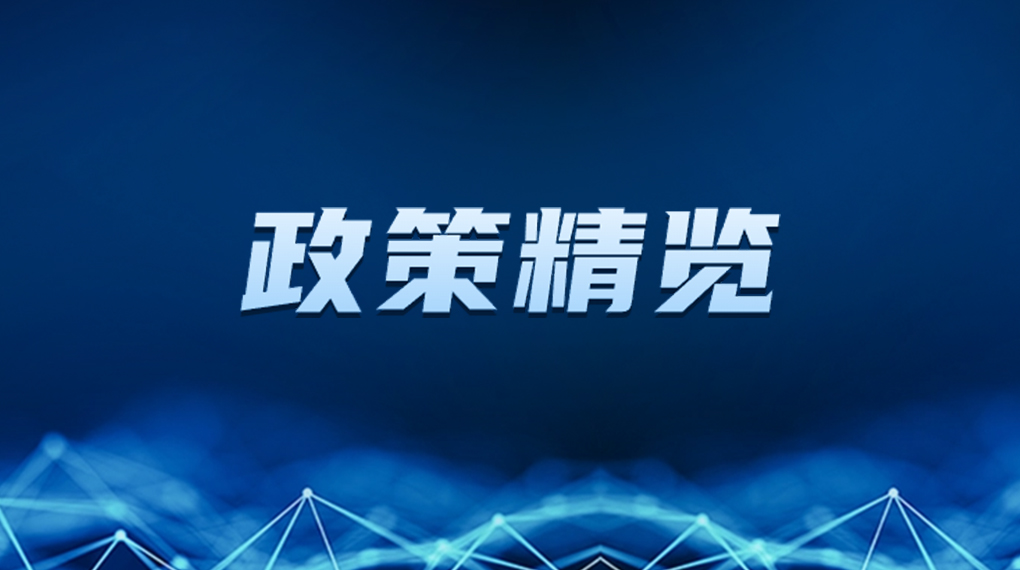 近期新能源政策麋集出台，，，，释放哪些利好？？？？？？？一文看懂→ → →