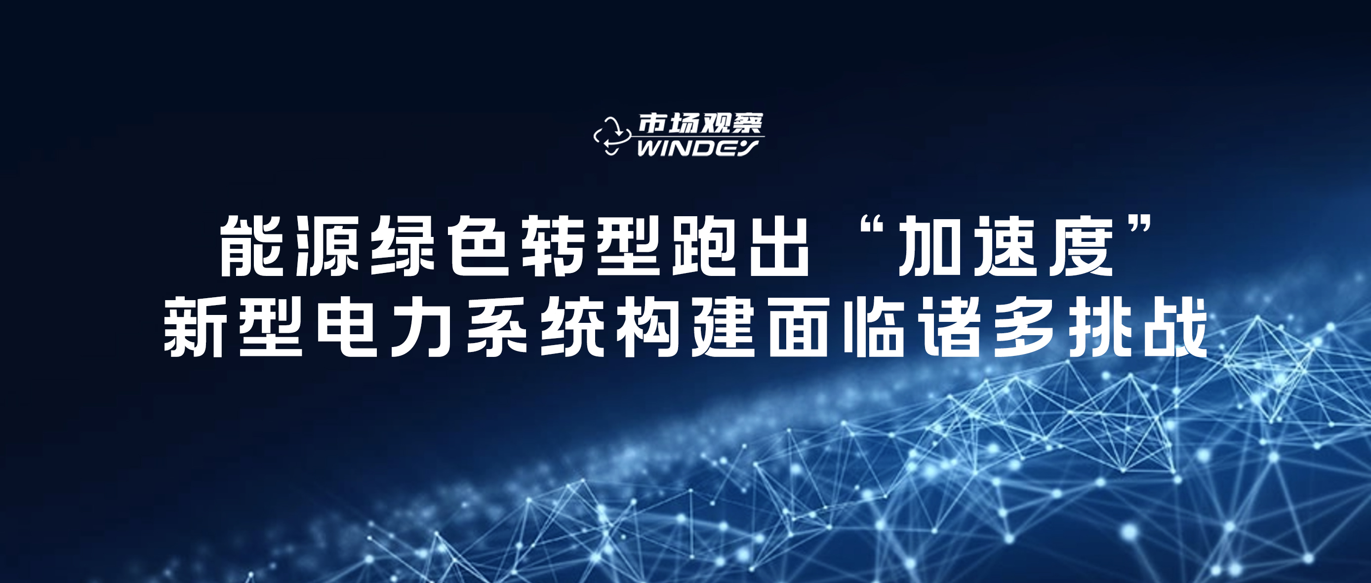 【市场视察】 能源绿色转型跑出“加速率”，，，，，，新型电力系统构建面临诸多挑战