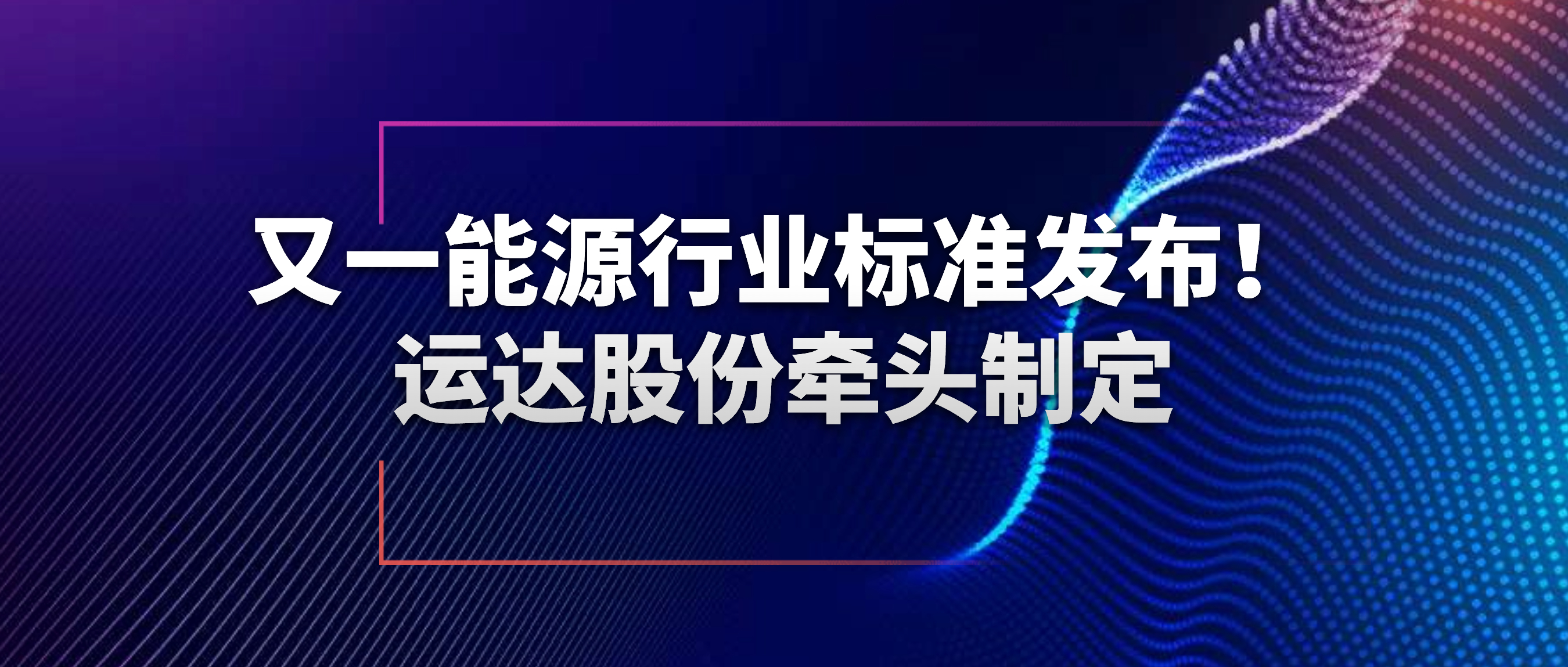 又一能源行业标准宣布！3044am永利集团股份牵头制订