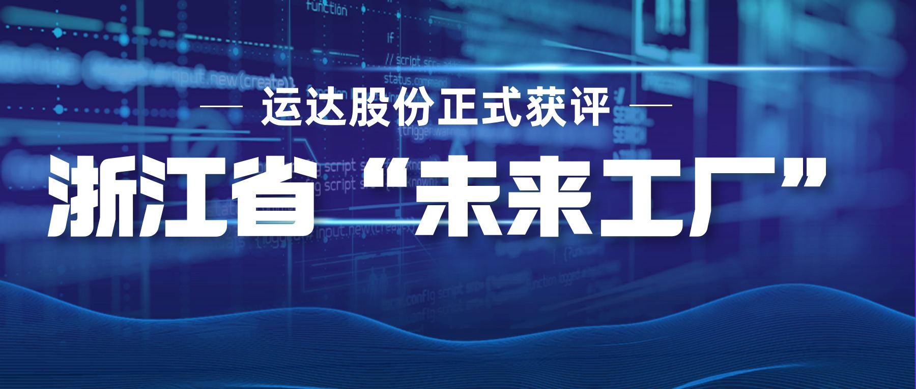 3044am永利集团股份正式获评浙江省“未来工厂”