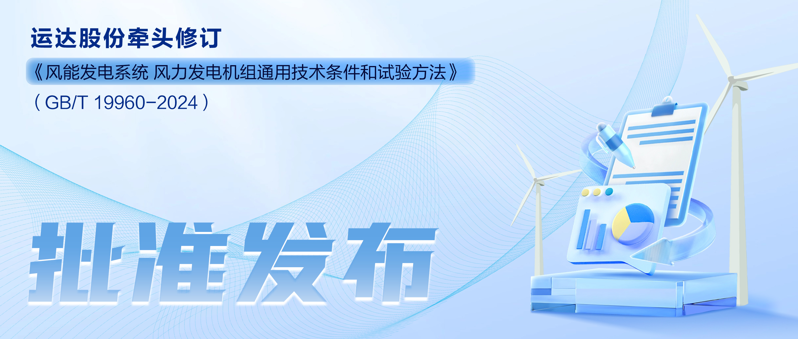 事关风电基础性通用标准，，，，，，，3044am永利集团股份牵头新国标将于11月1日起实验