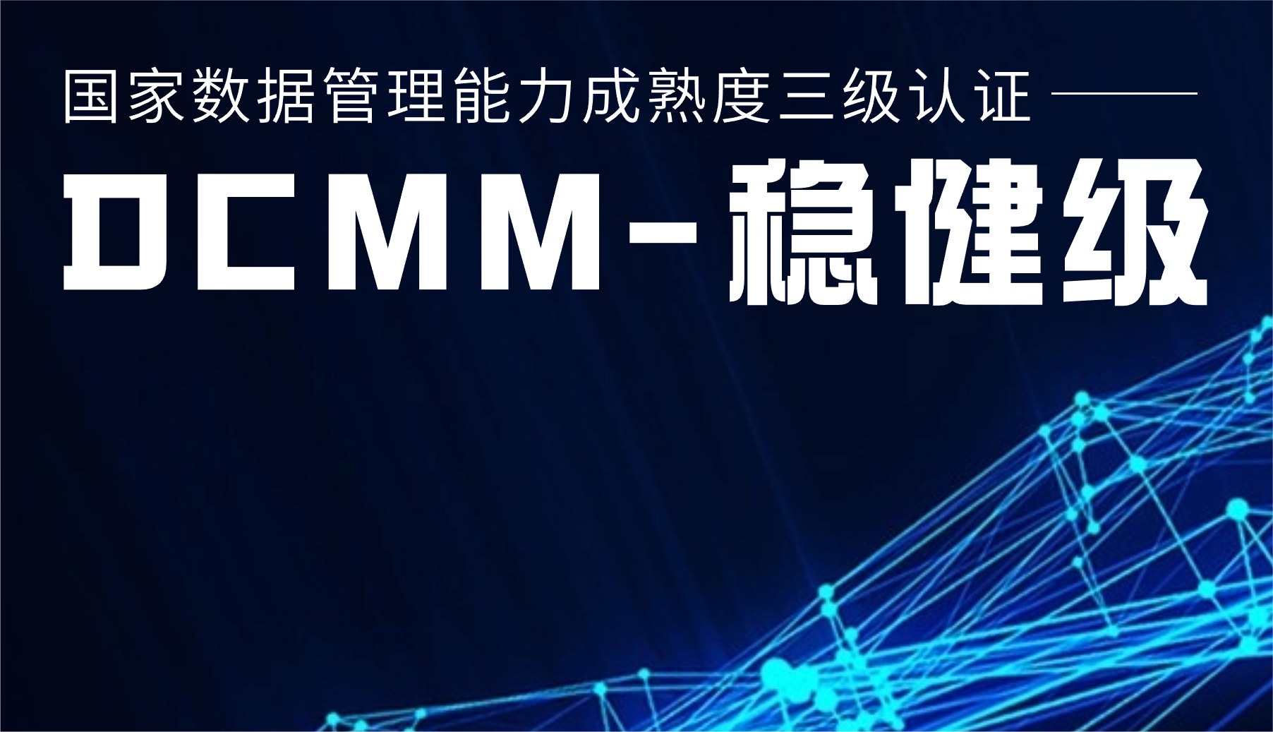 国家级认证！3044am永利集团股份通过DCMM三级认证