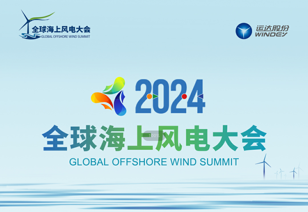 穿越风波，，，，，，，探寻绿色能源的无限可能——2024全球海优势电大会诚邀您的加入