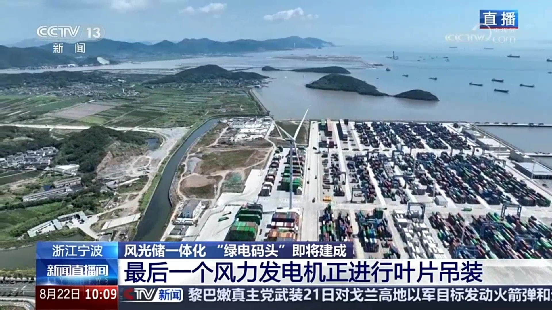 央视新闻关注3044am永利集团股份：赋能浙江省首个“绿电码头”