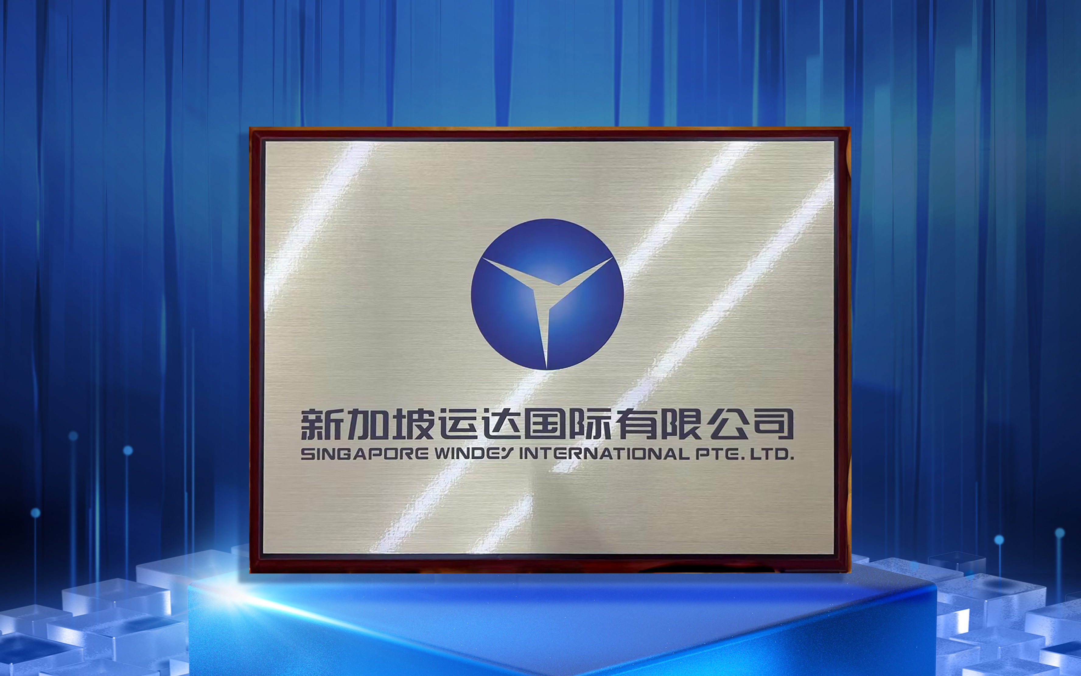 新加坡3044am永利集团国际有限公司正式揭牌