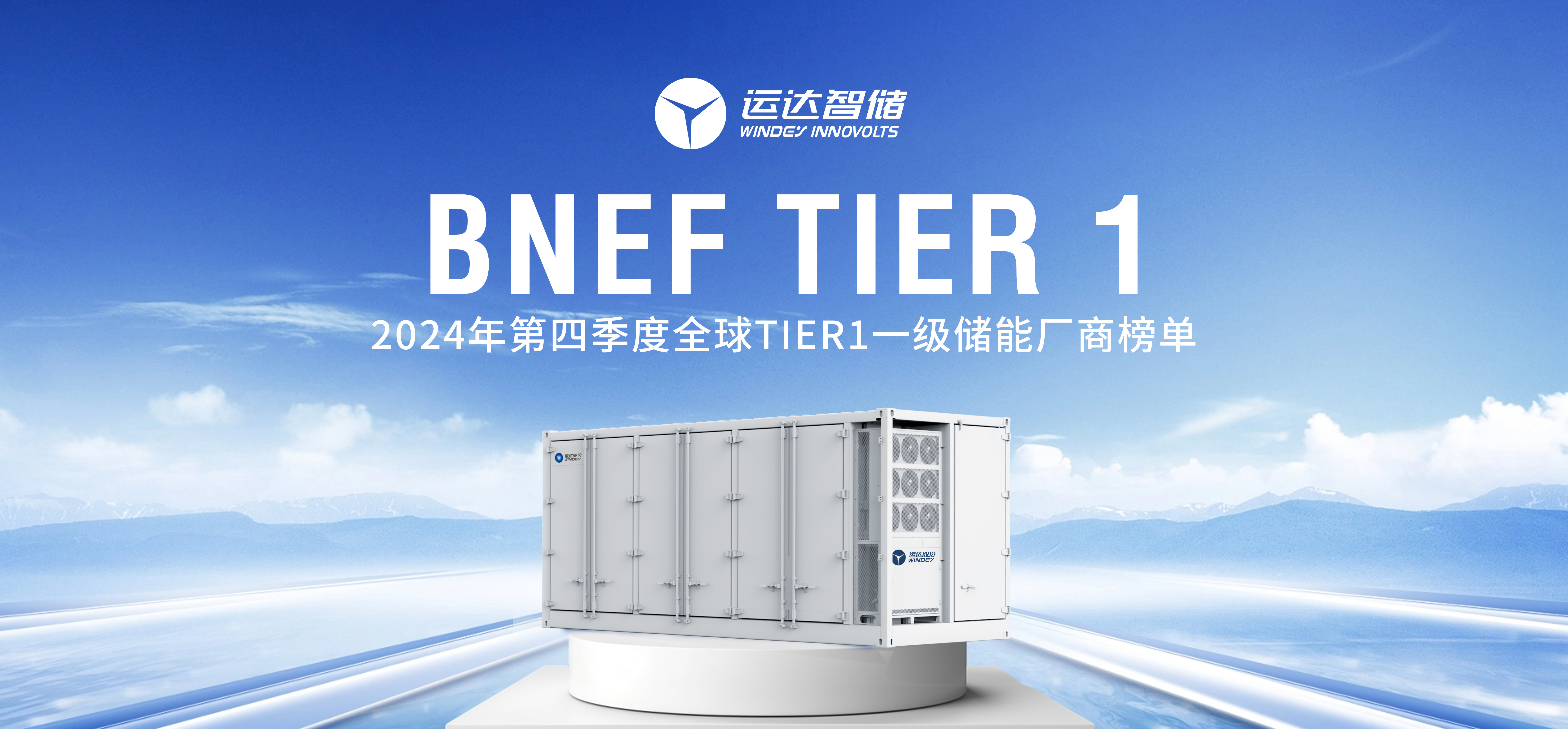 3044am永利集团智储公司上榜BNEF Tier 1全球一级储能厂商名单