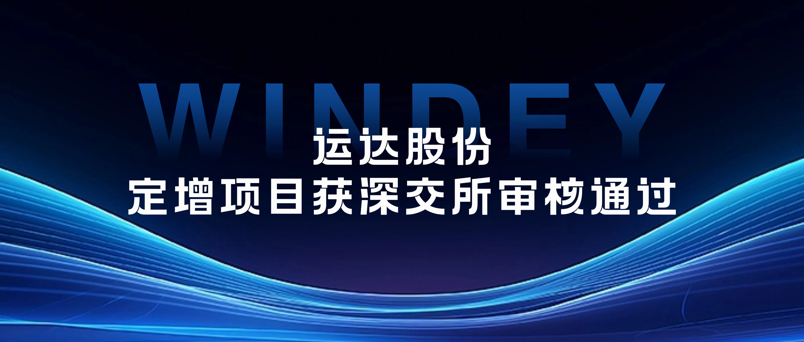 3044am永利集团股份定增项目获深交所审核通过
