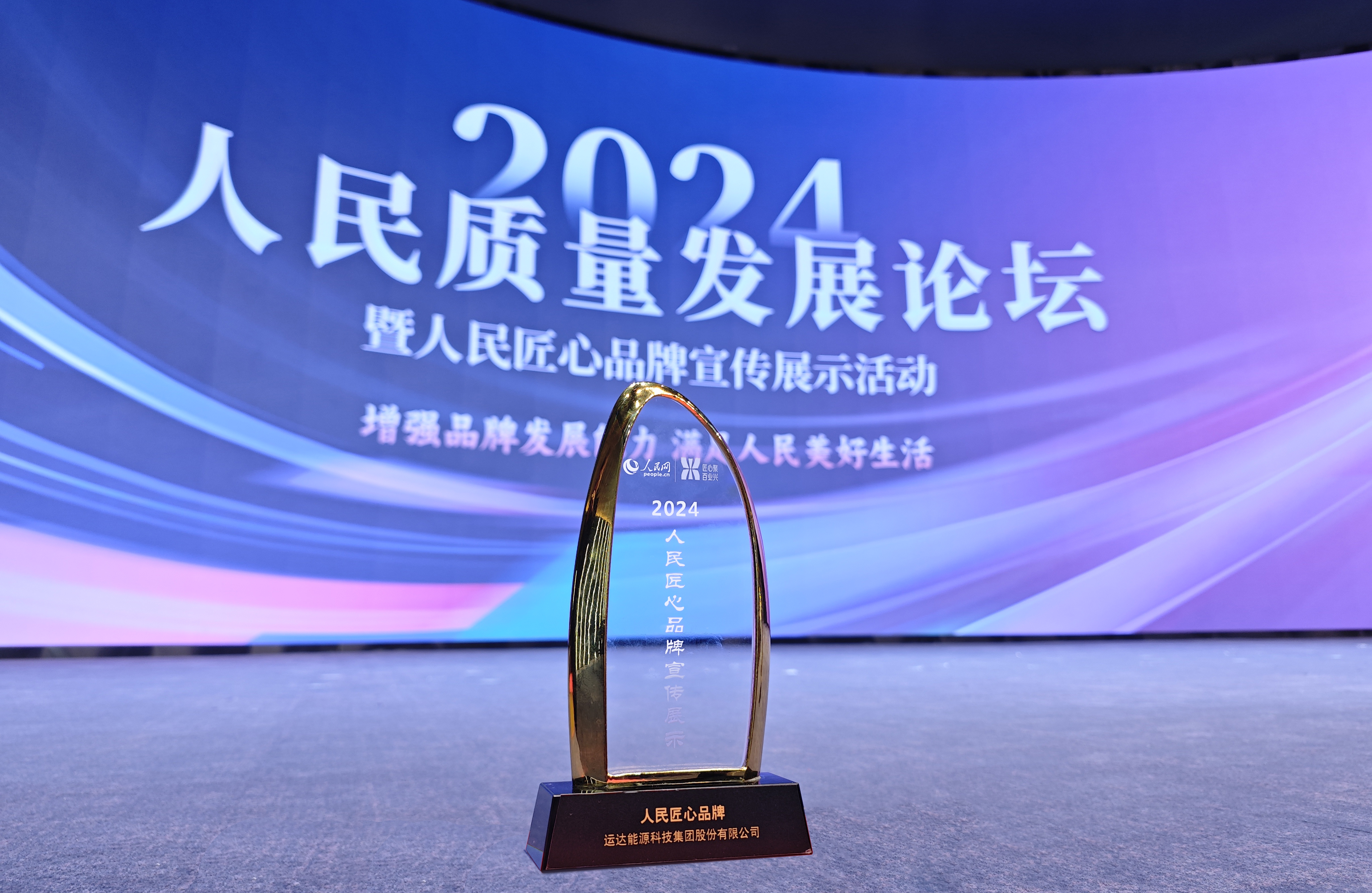 3044am永利集团股份乐成入选2024“人民匠心品牌”