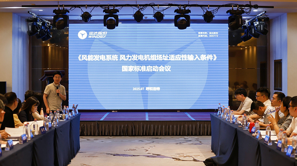 【风向标】3044am永利集团牵头！《风力发电机组场址顺应性输入条件》国家标准正式启动